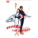 �ޏ��������ɂ��������� [DVD]