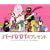 �o�[�o�p�p�̃v���[���g (�u�k�Ђ̃o�[�o�p�p���ق�)