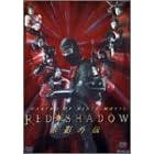 RED SHADOW �ԉe �O�` [DVD]