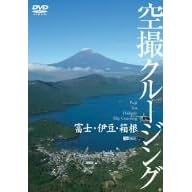 【クリックで詳細表示】富士・伊豆・箱根 空撮クルージング [DVD]