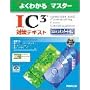 IC3�΍�e�L�X�g�\2005�X�^���_�[�h�Ή� (�悭�킩��}�X�^�[)