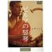 �r���}�̒G�� [DVD]
