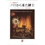 �p�����痈���a�m (�n���������Ɂ\�J�[�Z�ґS�W)
