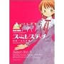�X�~���X�e�b�`�\7 stitchers of Yamana world (Beam comix)