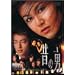 �̂̒j Vol.1 [DVD]
