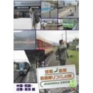 �񓇏c�f �S���������̗�JR20000km�S�����j�E�t�� 2�����E�l���E�ߋE�E���C�� [DVD]