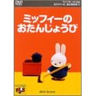 �~�b�t�B�[�Ƃ��Ƃ�����(1) �~�b�t�B�[�̂����񂶂傤�� [DVD]