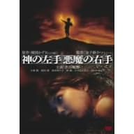 �_�̍��� �����̉E�� [DVD]