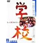 �w�Z [DVD]