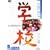 �w�Z [DVD]