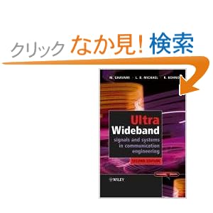 【クリックでお店のこの商品のページへ】Ultra Wideband Signals and Systems in Communication Engineering: M. Ghavami, Lachlan Michael, Ryuji Kohno: 洋書