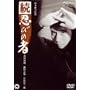 ���E�E�т̎� [DVD]