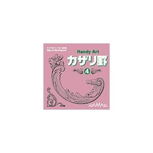 【クリックで詳細表示】Handy Art カザリ罫 4