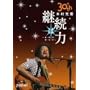 30th Anniversary �p���͗�~�I�E�J�E�Q�E�T�E�}�E�f~ [DVD]