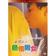 ���Ă�l �F��j�� [DVD]