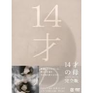 14�˂̕� �����邽�߂� ���܂�Ă��� DVD-BOX