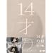 14�˂̕� �����邽�߂� ���܂�Ă��� DVD-BOX