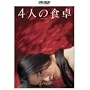 4�l�̐H�� [HD DVD]