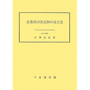 企業共同決定制の成立史 企業共同決定制の成立史