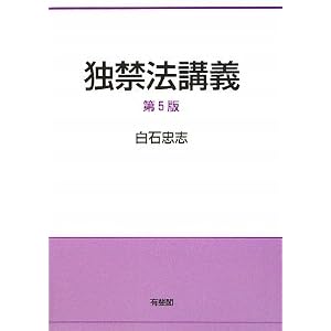 独禁法講義　白石忠志