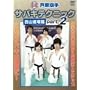 ������� �T�o�L�e�N�j�b�N ���R����� part.2 [DVD]