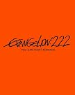 ヱヴァンゲリヲン新劇場版：破　EVANGELION:2.22 YOU CAN (NOT) ADVANCE. [Blu-ray]