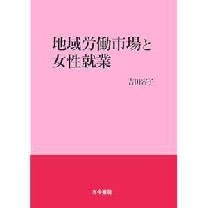 地域労働市場と女性就業 地域労働市場と女性就業
