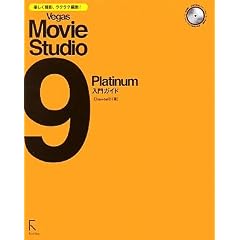 �y�����B�e�A���N���N�ҏW!Vegas Movie Studio 9 Platinum����K�C�h
