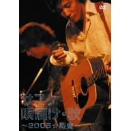 【クリックで詳細表示】サスケ唄届け・秋～2005☆野音～ [DVD]