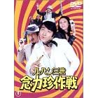 ���p���O�� �O�͒���� [DVD]