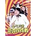���p���O�� �O�͒���� [DVD]