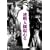 �����l�Ԍ���� [DVD]