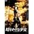 ���������鏭�� [DVD]