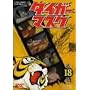 �^�C�K�[�}�X�N VOL.18 [DVD]