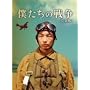 �l�����̐푈 ���S�� [DVD]