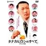 �^�i�J�q���V�̂��ׂ� �f���b�N�X�� [DVD]