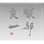 �����ǈ�~���a100���N�L�O�g���r���[�g�E�A���o��~