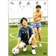 �y�i���e�B�P�ƃ��C�u2006 [DVD]
