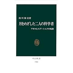 【クリックで詳細表示】月をめざした二人の科学者―アポロとスプートニクの軌跡 (中公新書)： 的川 泰宣： 本