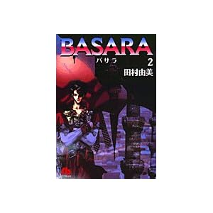 【クリックで詳細表示】BASARA (2) (小学館文庫)： 田村 由美： 本
