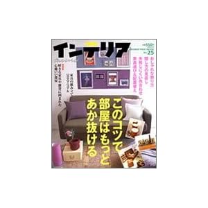 オレンジページインテリア (No.25) (オレンジページムック) オレンジページインテリア (No.25) (オレンジページムック)
