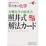 �ƈ�r�̉��w�L�@���w�̍ŏd�_�ƈ䎮��@�J�[�h�\�����œ_���Ƃ�� (��w��V BOOKS)