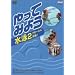 ����Ă݂悤���j 2�N���[���ɒ���! [DVD]