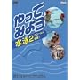 ����Ă݂悤���j 2�N���[���ɒ���! [DVD]