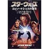 �X�^�[�E�E�H�[�Y �G�s�\�[�h3 �V�X�̕��Q (�\�j�[�E�}�K�W���Y���Ɂ\Lucas books)