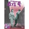 �F��p���_�C�X �ԐM�� [DVD]