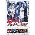 �Ɏq�̃W�F�l���[�V����~���`���N�����c~ [DVD]