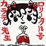 �J���e�̐搶