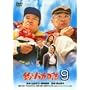 �ނ�o�J���� 9 [DVD]