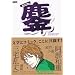 �Q�݂Ȃ��낵 (IKKI COMICS)
